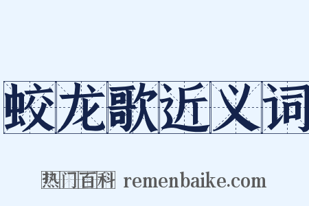 蛟龙歌近义词是什么意思的图片